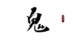 保持无感°采集到B_J 毛笔字