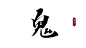 @邀歌#
<鬼>转发+关注可商用
欢迎关注&约稿