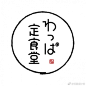 日本logo设计欣赏。#求是爱设计# ​​​​