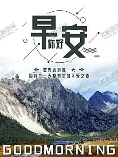 早安 【酷图网】早安海报,早安物语,插画,早安微信,温馨,亲自自然,酒店挂画,青春,学校挂画,励志标语,餐厅背景,宾馆挂画,早餐图,早餐,办公室挂画,心灵鸡汤,早安,晚安,正能量,日签,早安城市,励志,正能量海报,励志海报,早晚安,早安世界,创意无框画,早安梦想,