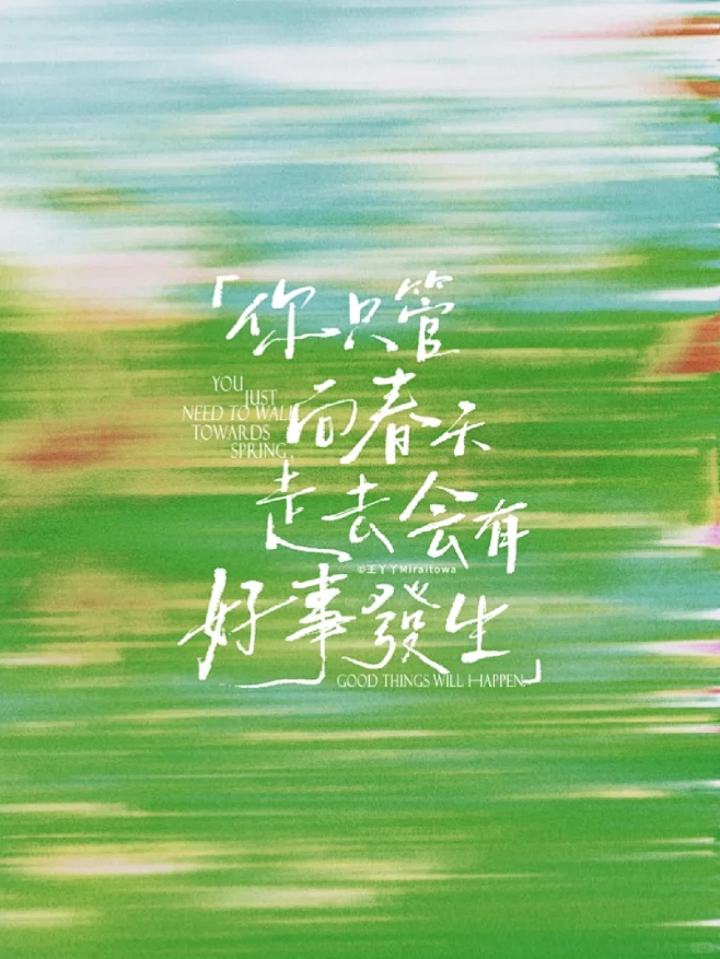 你只管向春天走去 会有好事（發）生
