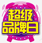 闹钟超级品牌日高清素材 主题 优惠 会员日 低价狂欢 促销 创意 名牌 天猫超级品牌日 打折抢购 折扣 文字设计 文字设计模板 活动 艺术字 超级品牌日 超级大牌日 闹钟 元素 免抠png 设计图片 免费下载 页面网页 平面电商 创意素材