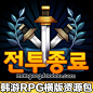 游戏美术资源/Q版韩游 国风RPG手游 UI场景 icon图标 音效 地图-淘宝网