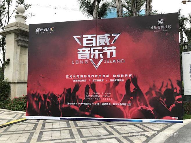 成都蓝光长岛国际社区百威音乐节 - 案例...