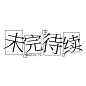 素锦未完待续字设，关注采集=可商