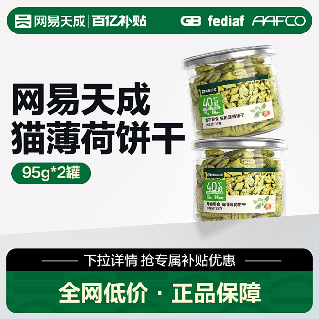 【百亿补贴】网易天成猫薄荷饼干95g*2...