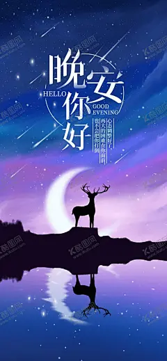 晚安问候海报 【酷图网】晚安海报,晚安配图,手机配图,壁纸,温馨海报,晚安问候,插画海报,创意海报,温馨浪漫海报