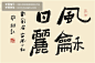 风和日丽书法字#风和日�####中#########章#