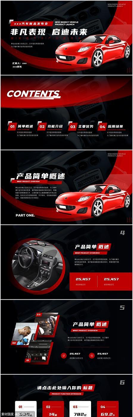 源文件下载- 红色新能源汽车行业产品发布...