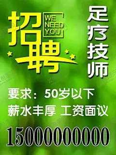 绿色清新招聘足疗店 【酷图网】绿色,小清新,招聘,足疗店,创意海报