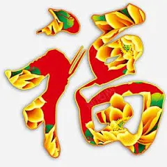 彩福艺术字 页面网页 平面电商 创意素材