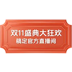 双十一中国风立体拱形门窗空间感直播贴片