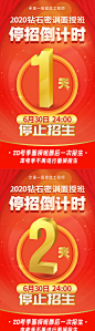 【源文件下载】 海报 倒计时 数字 课程 报名  红色 幕布 系列 183979