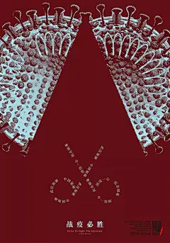 「团结就是力量」2020抗击“新型冠状病毒”国际公益海报设计邀请展作品（Ⅰ、Ⅱ、Ⅲ） : 让我们带着心中正气，传递强大的信心，战胜疫情指日可待!