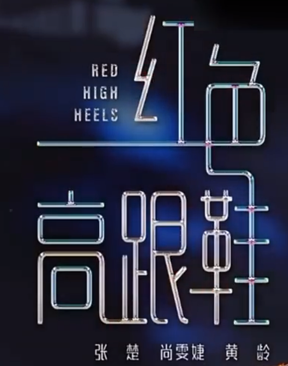 来源综艺:闪光的乐队 | 歌名 文字icon/ICON/文字排版/标题设计/艺术字体/手写字体/主标/歌曲名称