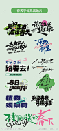 春天元素字体设计春天标题贴片-源文件-志设网-zs9.com