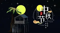 时尚月光高级感中秋节微信首图海报