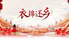 衣锦还乡-源文件-采灵感-cailinggan.com