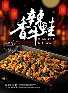 美味香辣牛蛙宣传海报