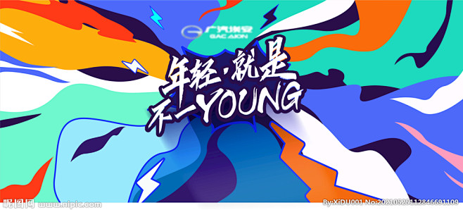 年轻就是不一样young