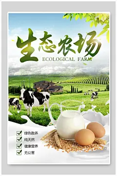 绿色生态农场宣传海报