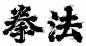 这些你熟悉又陌生的日本字体，一直在影响汉字设计 | 设计癖