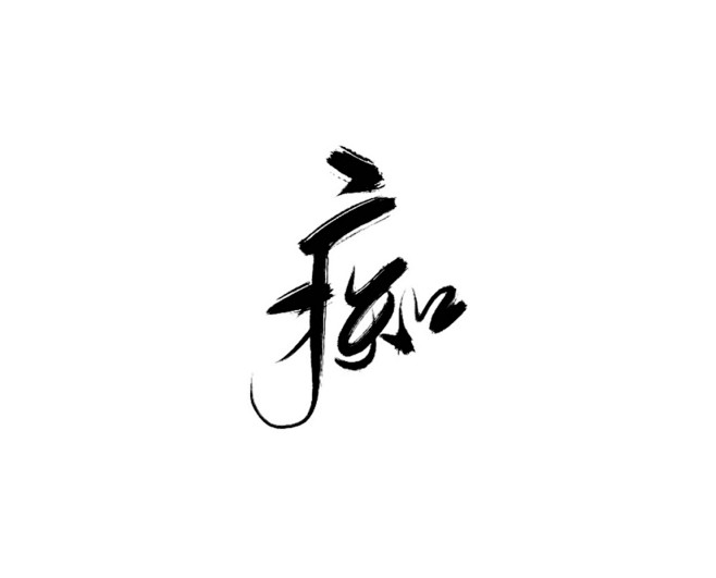 ＠灼斐［痴］
转采求关
