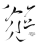 #免抠字素# 原创字素/花瓣@高冷容祁
关注可商用权