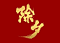 除夕 毛笔字_百度图片搜索