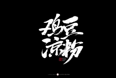 繪訢采集到logo