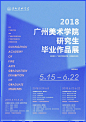 2018中国艺术院校毕业展 Graduation Exhibition of China Arts School 2018 - AD518.com - 最设计