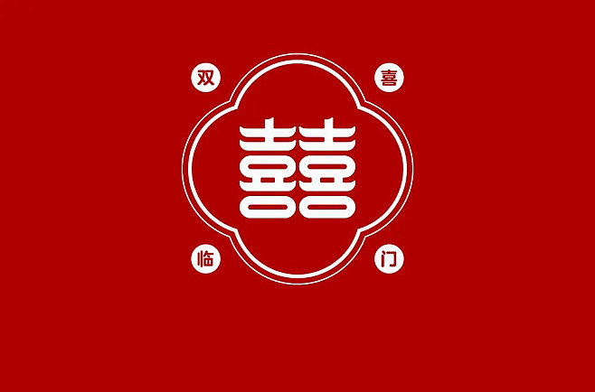 囍的搜索结果_360图片