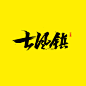 原创作品：近期做中国风游戏写的一些字！-5字体设计毛笔书法字体创意字体@奥美Linda