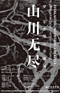 优秀的汉字海报&排版设计 : 汉字海报\x26amp;排版设计