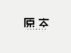 木槿·木槿采集到Z 字体设计