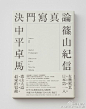 #书籍装帧#台湾设计师王志弘书籍装帧设计