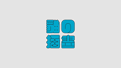 你好懒哦采集到W文Z字K控