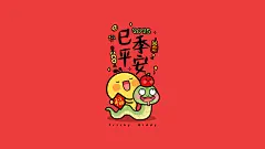巳季平安-3840x2160