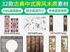 古典中式屏风木质纹理中国风雕花窗户素材