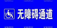 无障碍通道  - 源文件下载【酷图网】无障碍通道,标识标牌,残疾人通道,无障碍,无障碍地铁,
