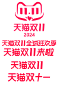 2024 LOGO 天猫双11LOGO
