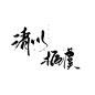 @林栀虞 今天也爱你 禁用
