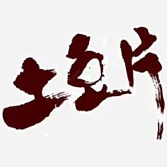 土豆片艺术字png免抠素材_新图网 https://ixintu.com 艺术字 土豆 土豆片 紫色艺术字 洋芋 紫色土豆片