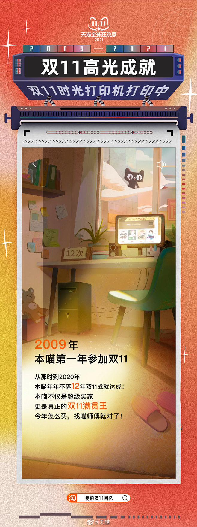 #天猫双11#陪你们走过了12年，本喵也...