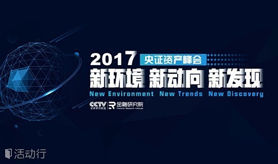 2017央证资产峰会·北京—新环境、新动...