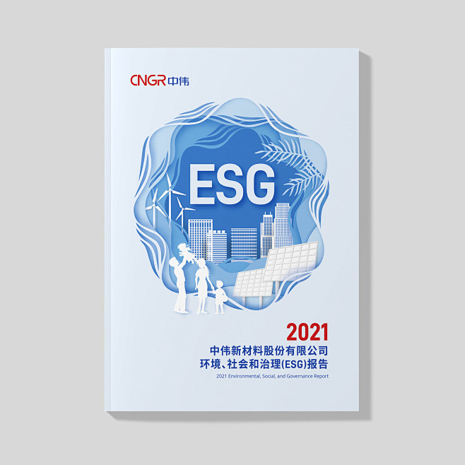中伟新材料社会责任报告电子科技企业画册宣...