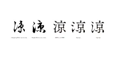 基本書体的可能性／Possibilities of Basic Typefaces : 基 本 書 体 的 可 能 性正在写的新书里的一篇文章，关于基本书体的可能性。汉字经典书体，即楷体、宋体、黑体、仿宋体。我常选由铅活字时代演变而来的、经过时间检验的、名家完成的经典书体。正体字过于平和统一无特点，但也意味着结构稳定中正而且可能性很多，需要打破平和、增加特点。但又不可多，因为既然选择正体字即是偏向于不花哨的风格；要巧妙，点到为止，但又点石成金。POSSIBILITIES OF BASIC TYPEFACE