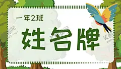 卡通开学季学生姓名牌儿童台签 【酷图网】可爱姓名牌,卡通,姓名牌,小学生姓名牌,幼儿园姓名牌,班级牌,姓名座签,座签,桌牌,开学姓名牌,姓名座牌,桌签,台签,嘉宾席,小学生台卡,开学,开学季,学生,小学生台签,姓名卡片,姓名卡,座位卡,座位牌,名字牌,名字贴,姓名贴