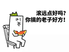 意境 美图 动物 大海 搞笑 gif 暴走漫画 文字控 斗图 表情包 金馆长表情包 装逼大神
可以 这很猖狂，认真搞siao
今天开始，双休日更新