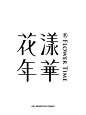 字体设计（花漾年华） - 小红书